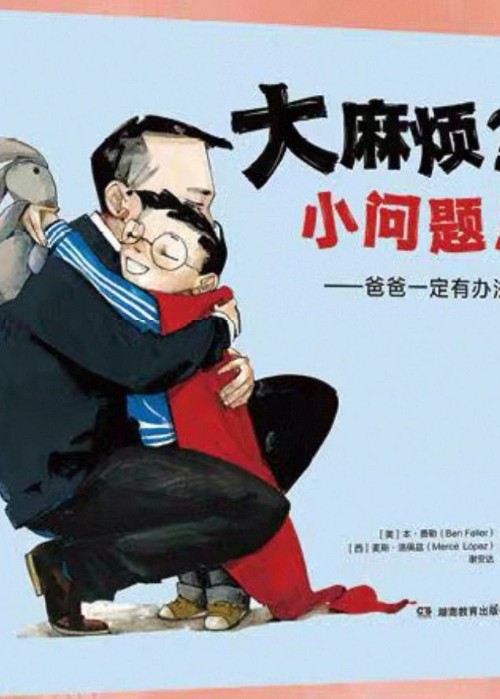 大麻煩小問題