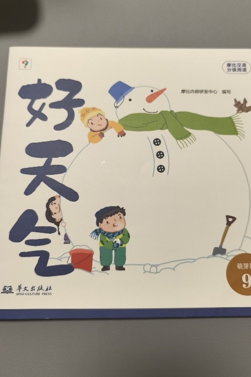 摩比漢語分級閱讀好天氣