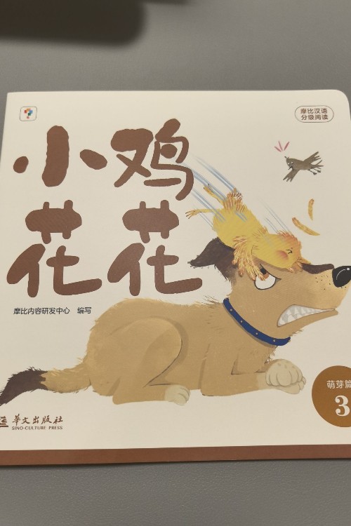 摩比漢語分級閱讀小雞花花
