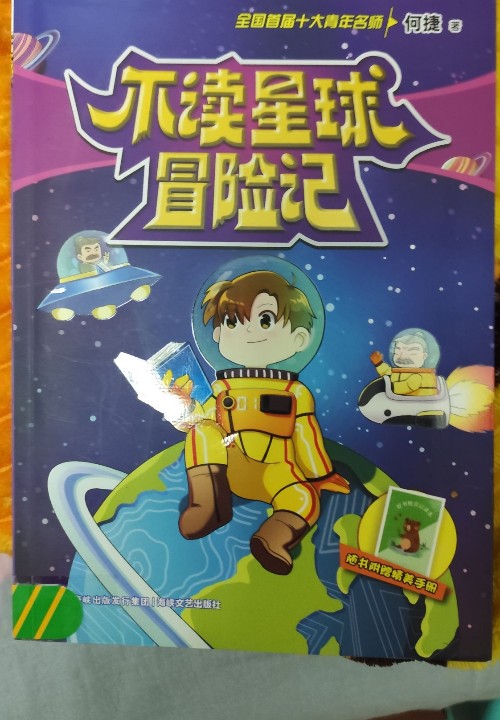 不讀星球冒險(xiǎn)記