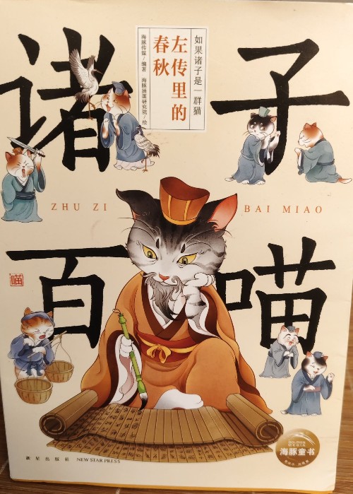 諸子百喵