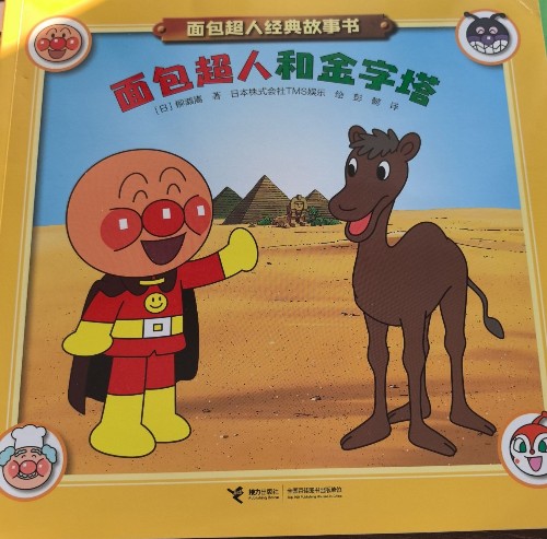 面包超人和金字塔