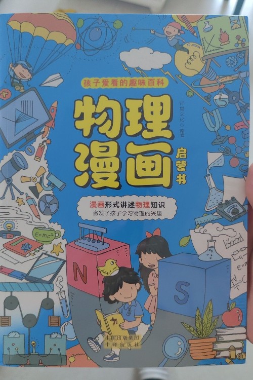 孩子愛看的趣味百科物理漫畫啟蒙書