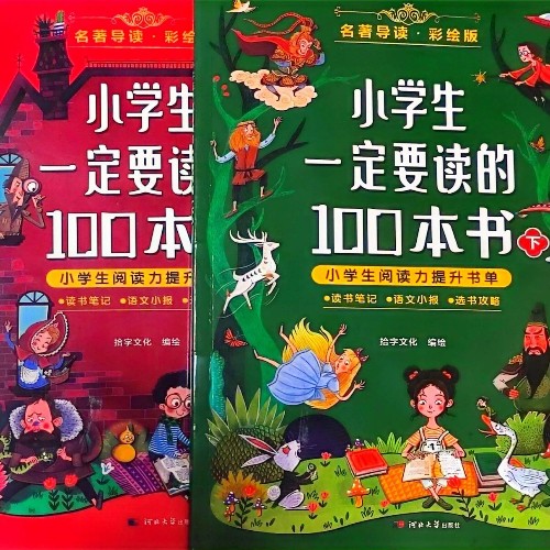 小學(xué)生一定要讀的100本書