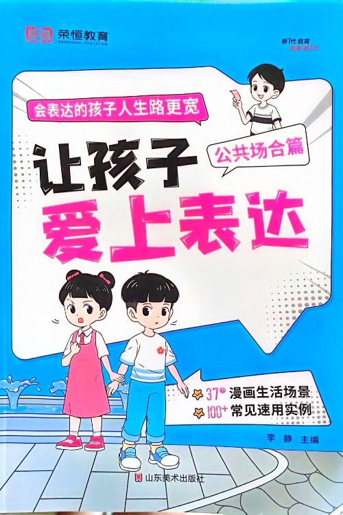 讓孩子愛上表達(dá)(公共場(chǎng)合篇)