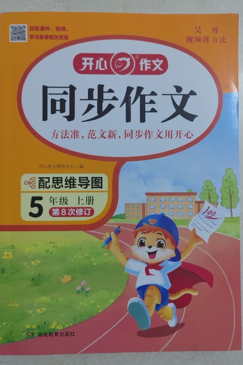 開心同步作文五年級上冊