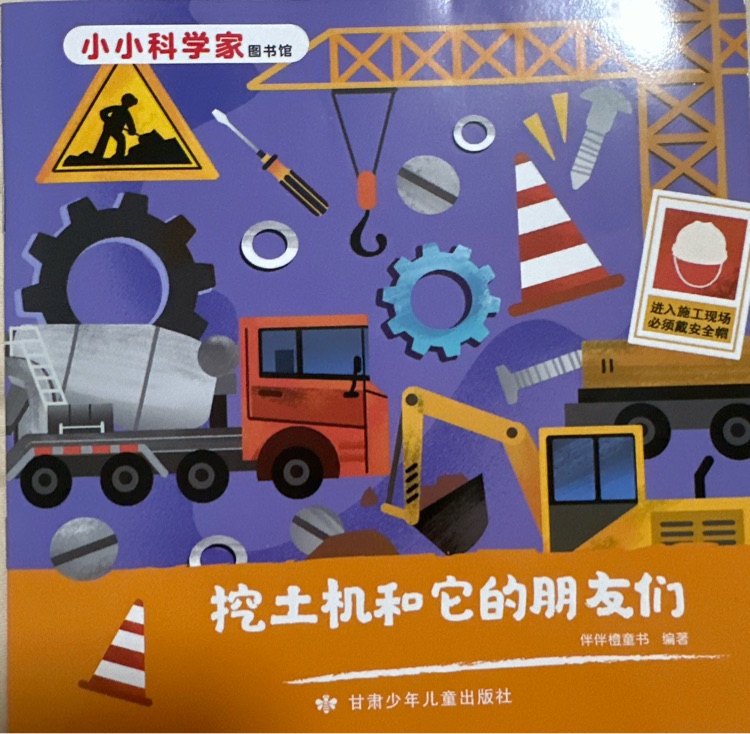 小小科學(xué)家圖書館: 挖土機(jī)和它的朋友們