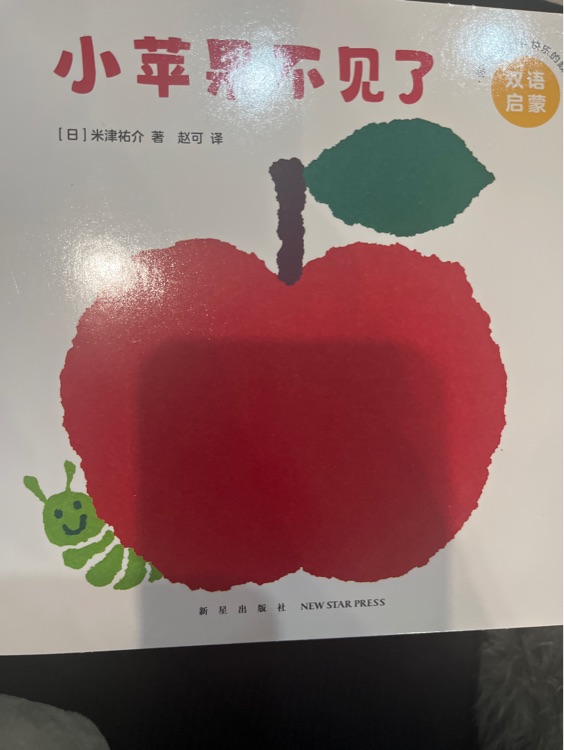 小蘋果不見了