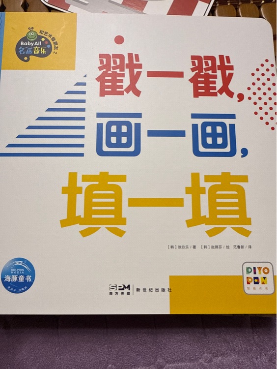 戳一戳畫一畫填一填