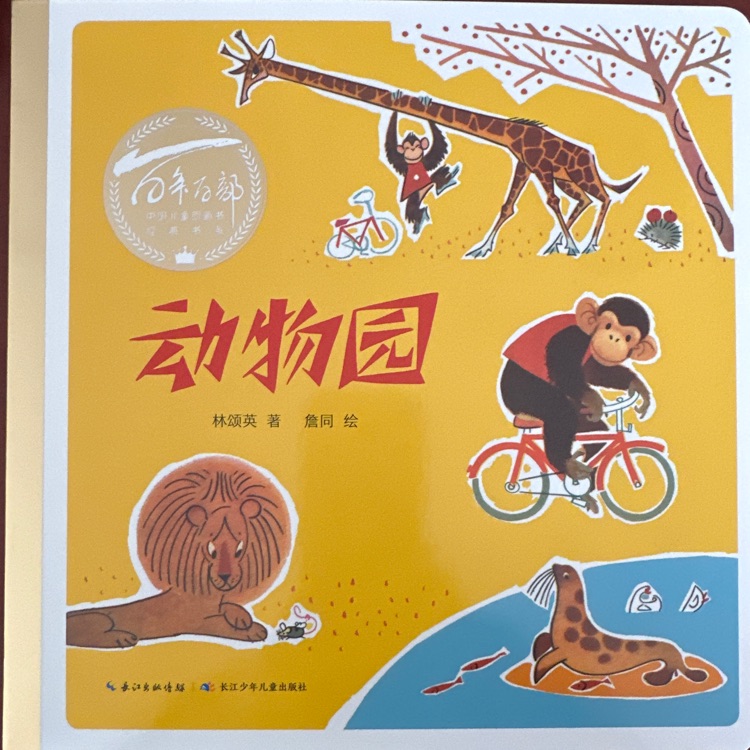 百年百部圖畫(huà)書(shū)經(jīng)典: 動(dòng)物園