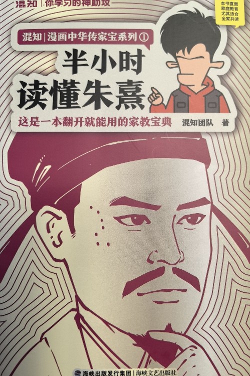 混知漫畫中華傳家寶系列—半小時(shí)讀懂朱熹