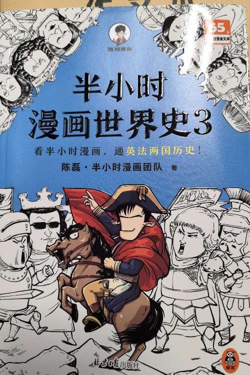 半小时漫画世界史3