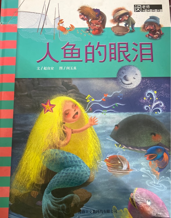 人魚的眼淚