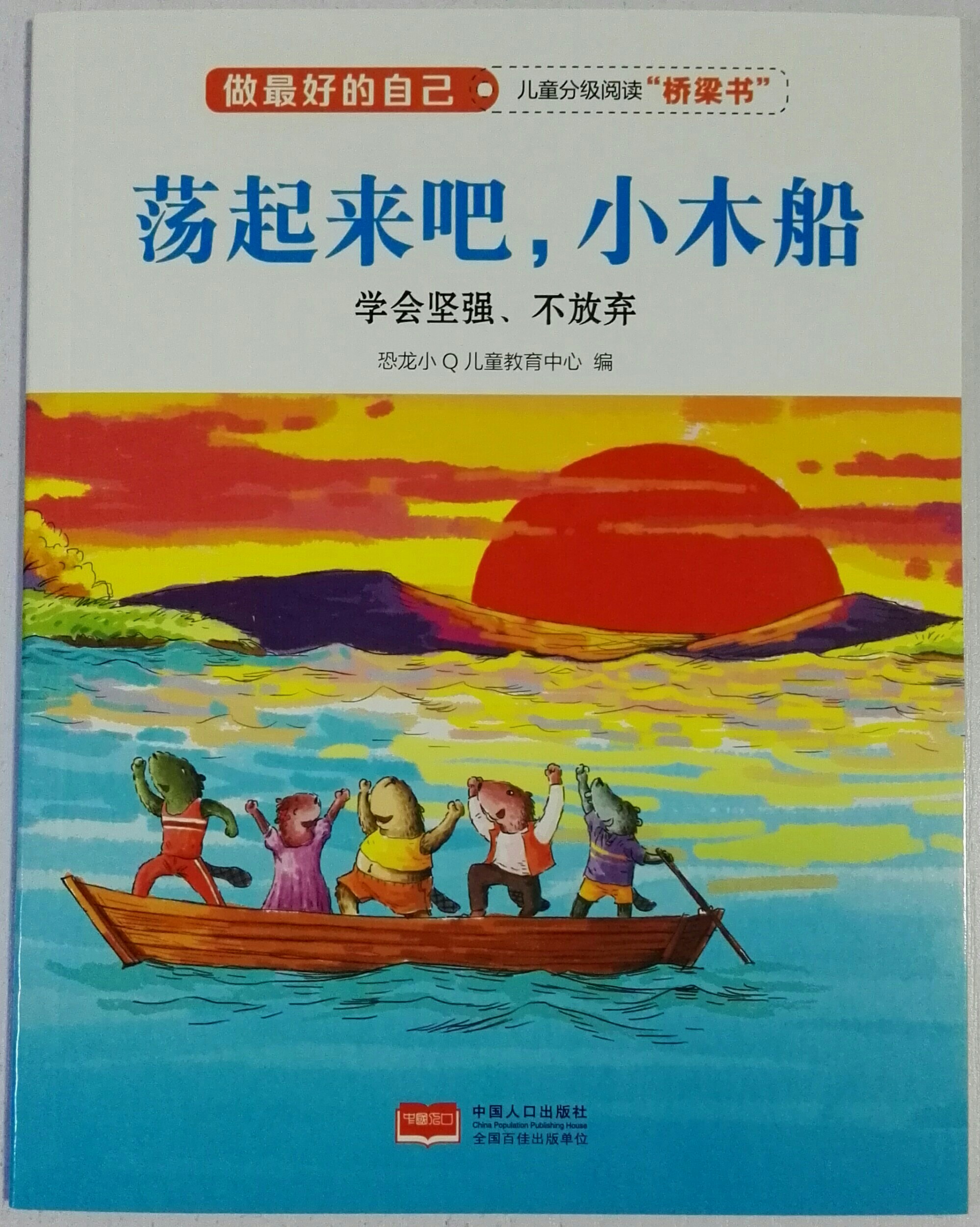 蕩起來吧,小木船(學(xué)會堅強(qiáng)不放棄)/做最好的自己