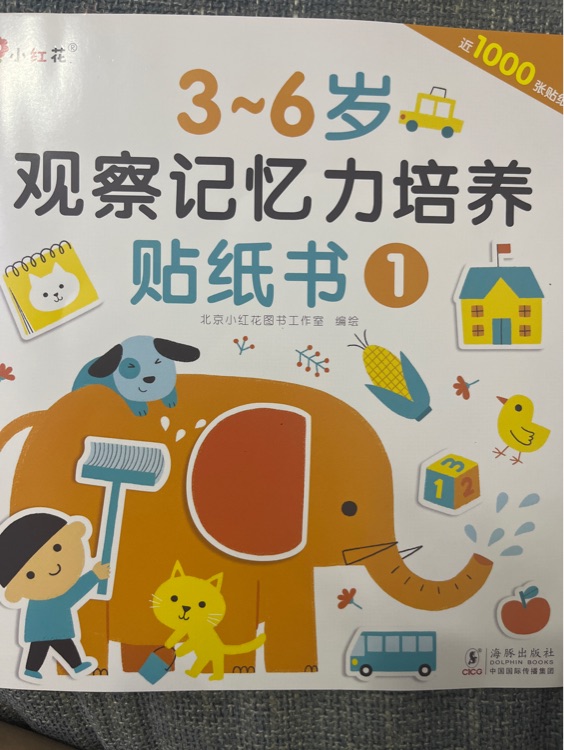 3-6歲觀察記憶力培養(yǎng)貼紙書