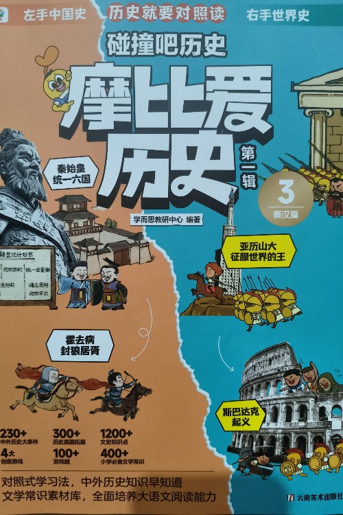 摩比愛歷史第一輯3秦漢篇