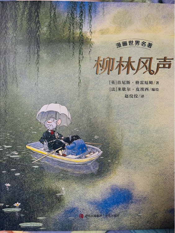 柳林風(fēng)聲