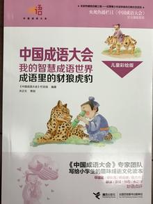 中国成语大会之成语里的豺狼虎豹