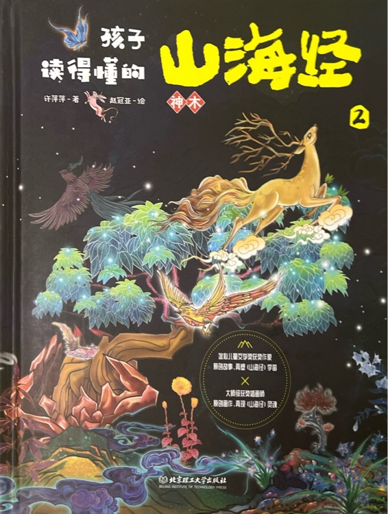 孩子讀得懂的山海經(jīng)-神木