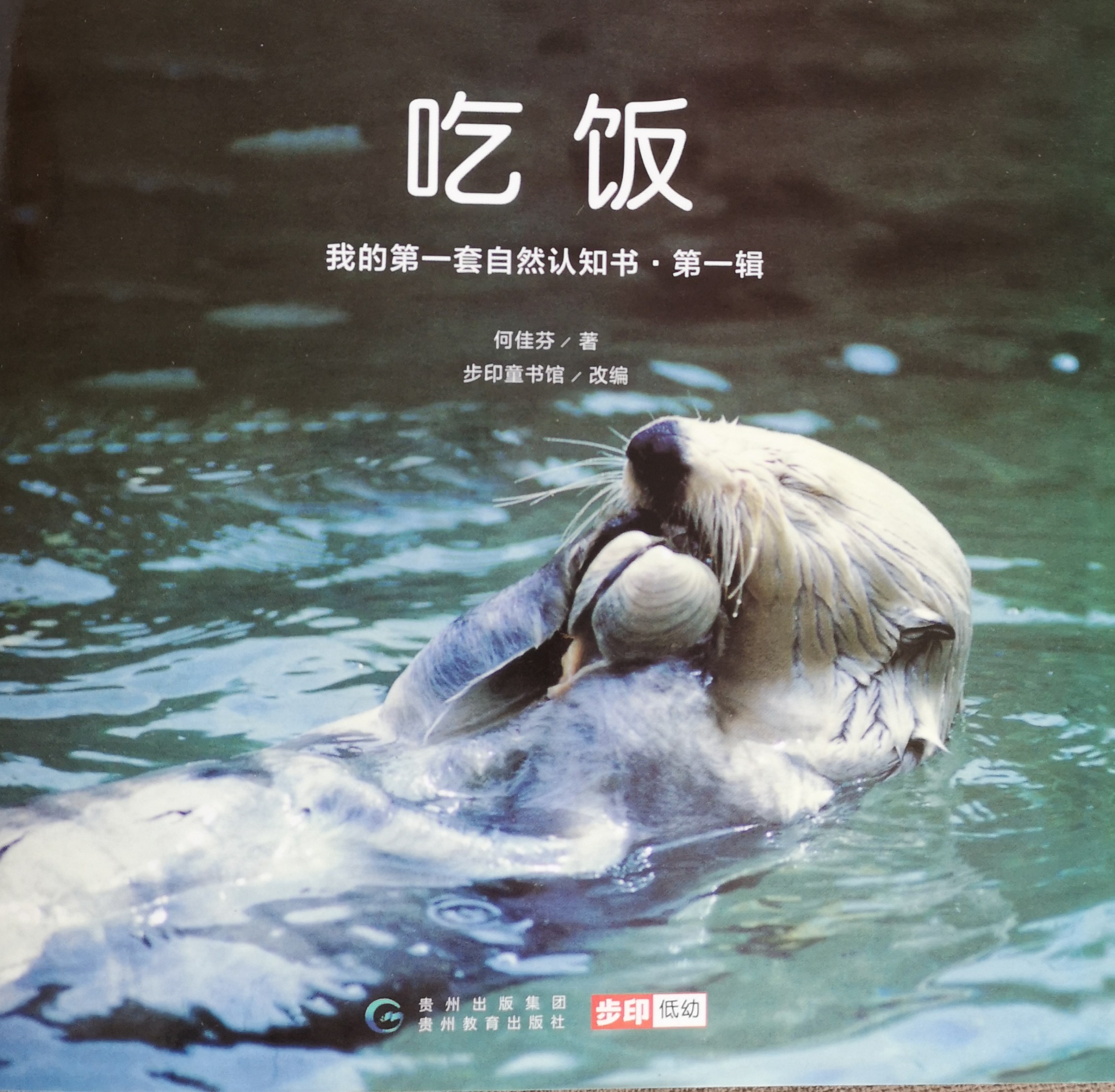 我的第一套自然認(rèn)知書-第一輯: 吃飯