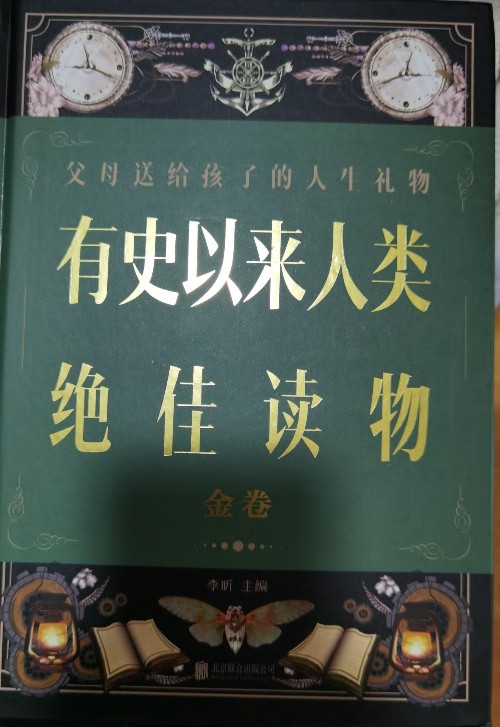 有史以來(lái)人類絕佳讀物(金卷超值全彩白金版)(精)