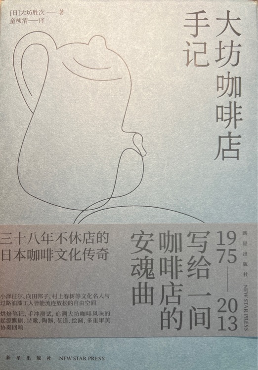 大坊咖啡店手記