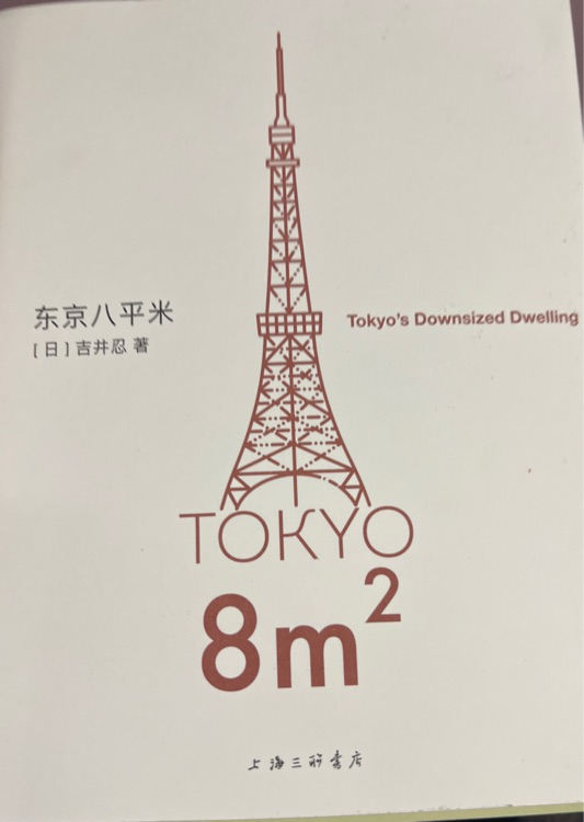 東京八平米