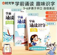 學(xué)前誦讀識(shí)字: 古詩(shī)詞 小古文 詩(shī)歌