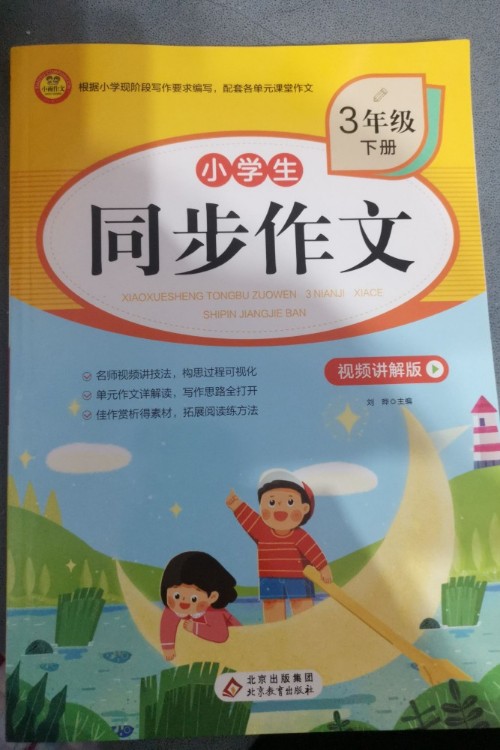 三年級下冊同步作文