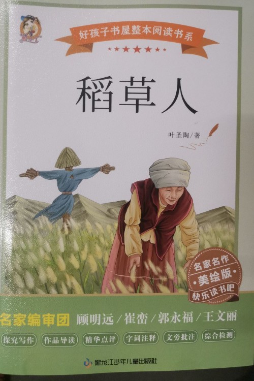 稻草人