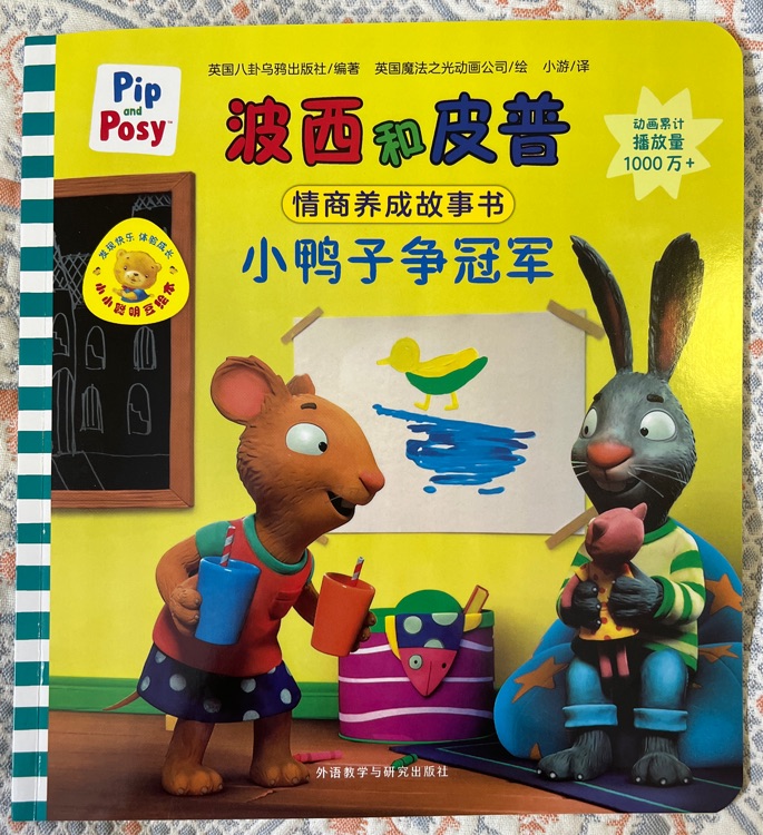 波西和皮普: 小鴨子爭冠軍