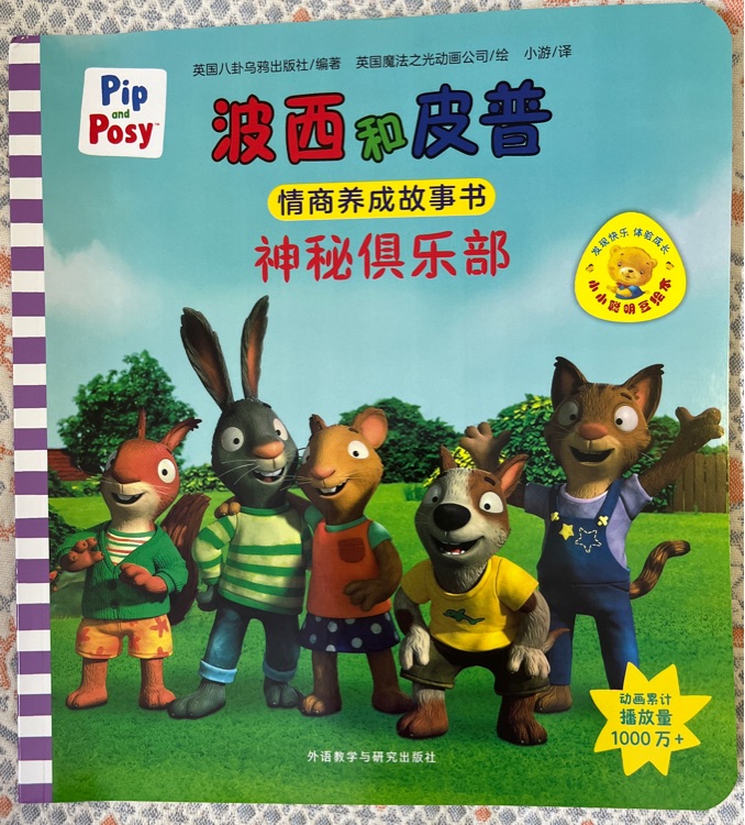 波西和皮普: 神秘俱樂部