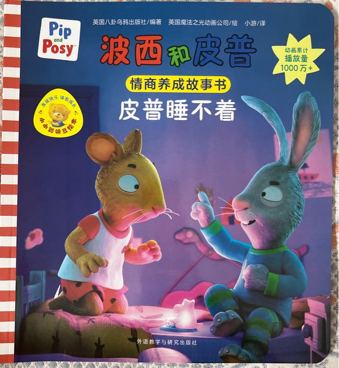 波西和皮普: 皮普睡不著