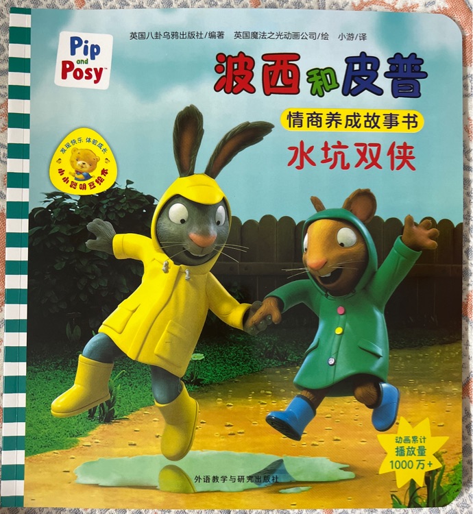 波西和皮普: 水坑雙俠