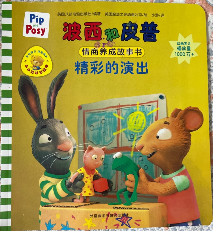 波西和皮普: 精彩的演出