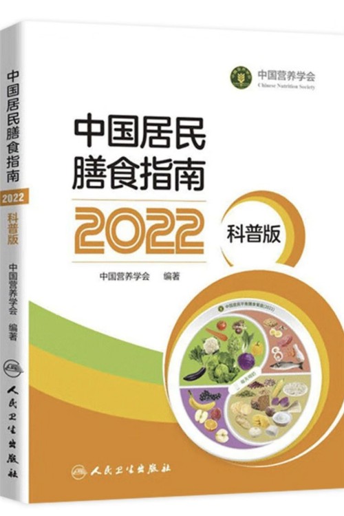 中國居民膳食指南2022年版寶塔善食2016人民健康管理師嬰兒學會疾病食譜與食品衛(wèi)生學電子科普醫(yī)學書籍公共注冊營養(yǎng)師考試教材 3冊