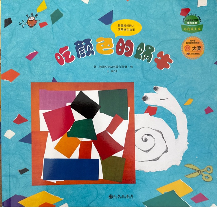 吃顏色的蝸牛