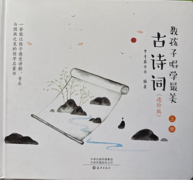 教孩子唱學最美古詩詞進階版上冊