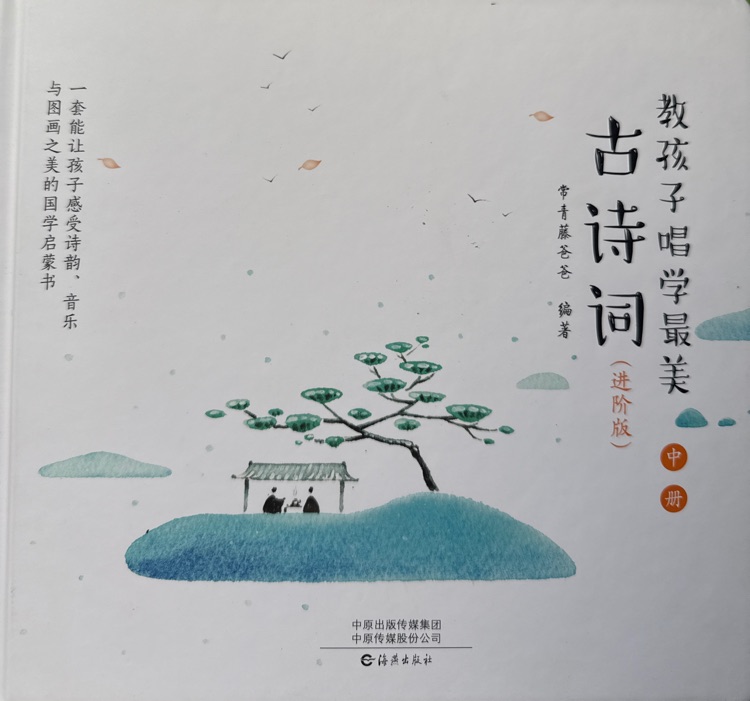 教孩子唱學最美古詩詞進階版中冊