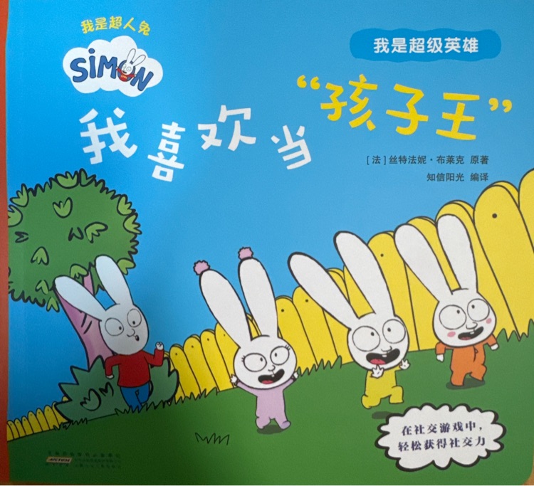 我是超人兔 我喜歡當(dāng)"孩子王"