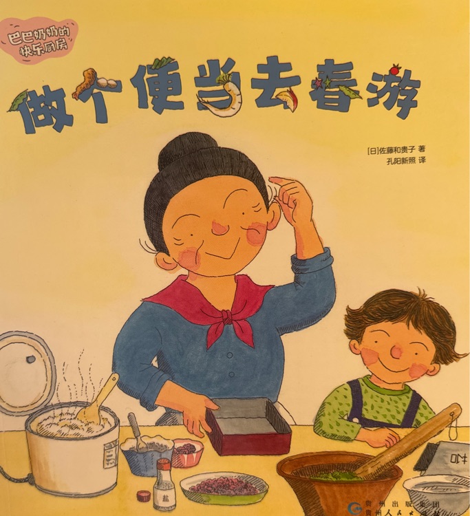 做個便當去春游