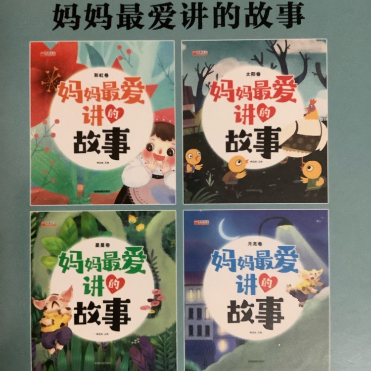 媽媽最愛講的故事(四冊)