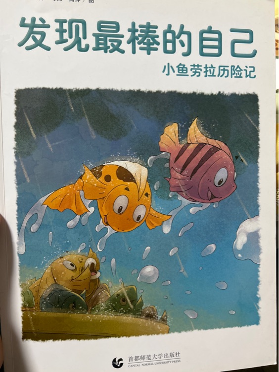 小魚勞拉歷險記