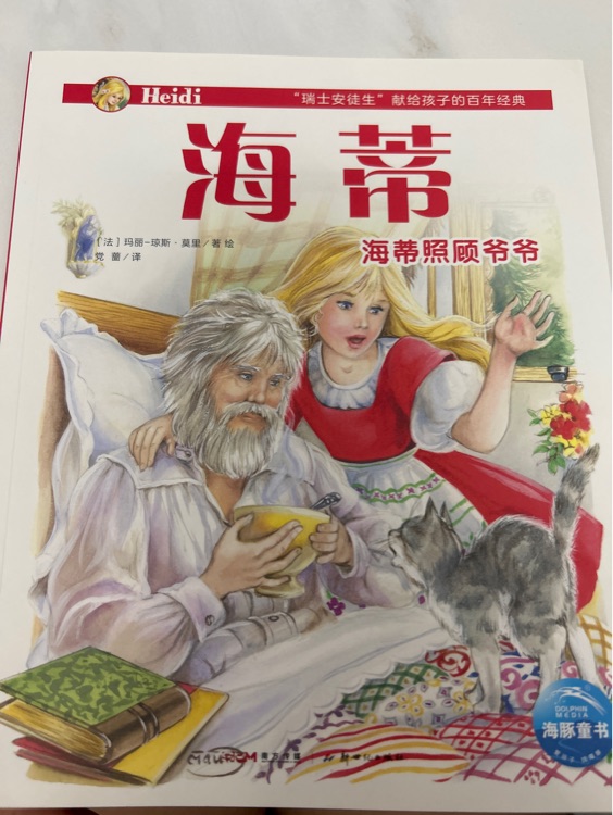 海蒂照顧爺爺
