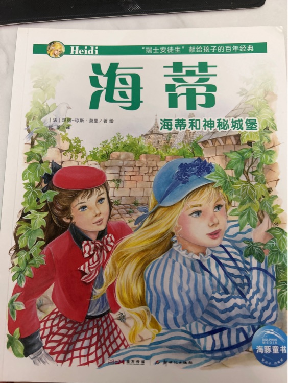 海蒂和神秘城堡