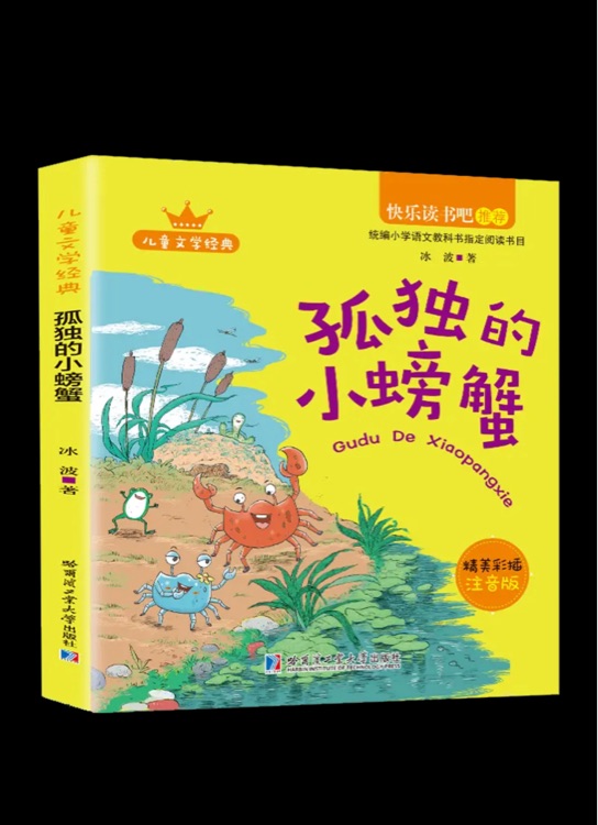 快樂(lè)讀書(shū)吧孤獨(dú)的小螃蟹