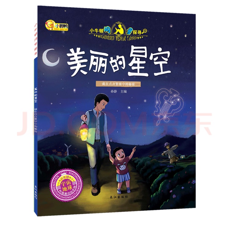 小牛頓問號探尋: 美麗的星空