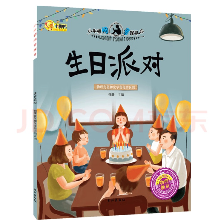 小牛頓問號(hào)探尋: 生日派對