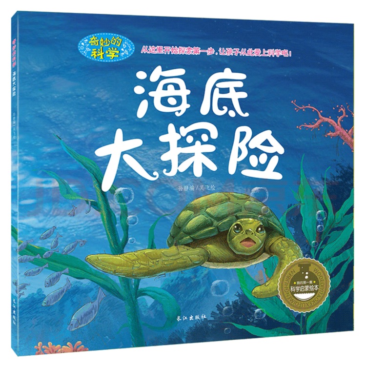 奇妙的科學(xué) 海底大探險