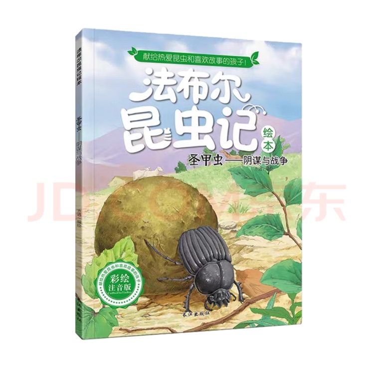 法布爾昆蟲記/圣甲蟲——陰謀與戰(zhàn)爭(zhēng)